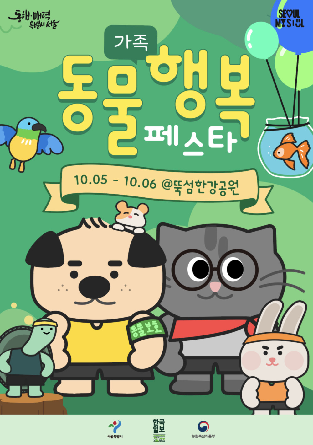 동물가족행복페스타 2024.10.5.~10.6. 뚝섬한강공원