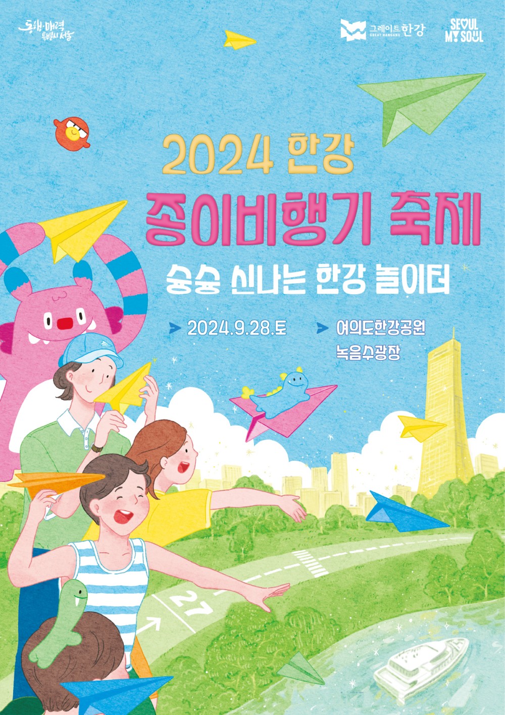 2024 한강종이비행기대회 포스터. 자세한 사항은 하단 텍스트 참고