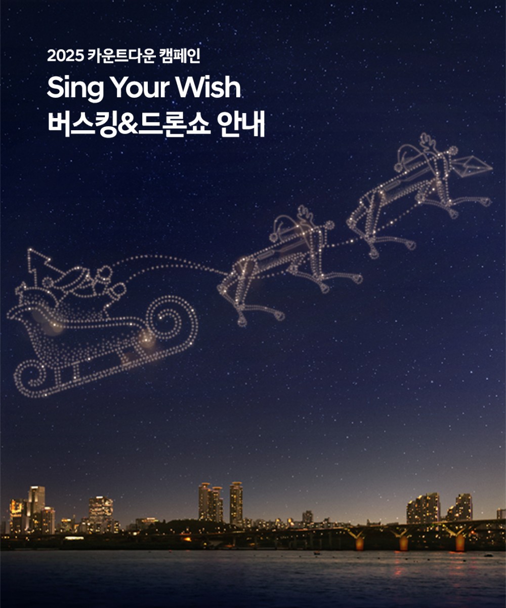 2025 카운트다운 캠페인 Sing Your Wish 버스킹&드론쇼 안내