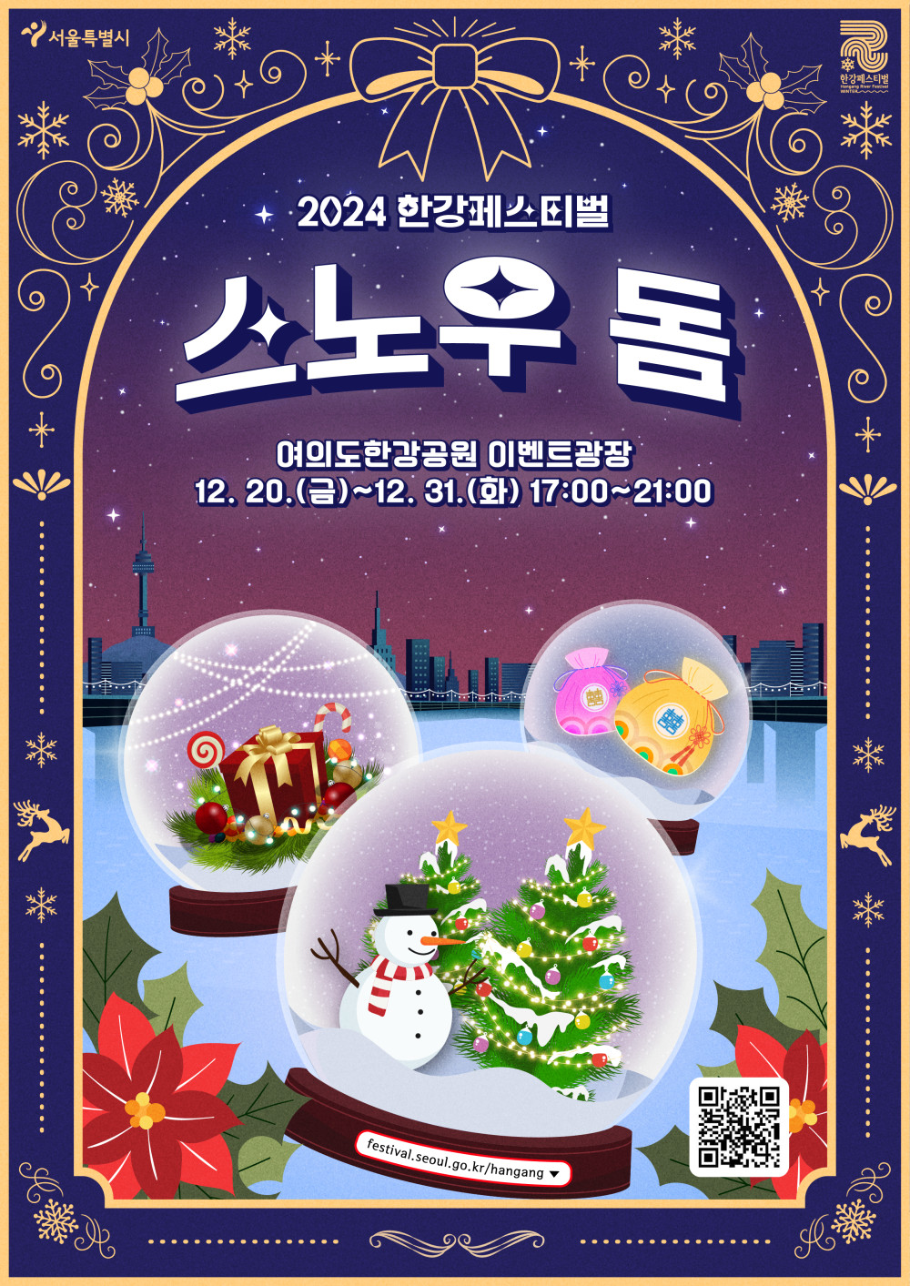 2024 한강페스티벌 스노우돔. 여의도한강공원 이벤트광장. 2024.12.20.(금)~12.31.(화) 17:00~21:00