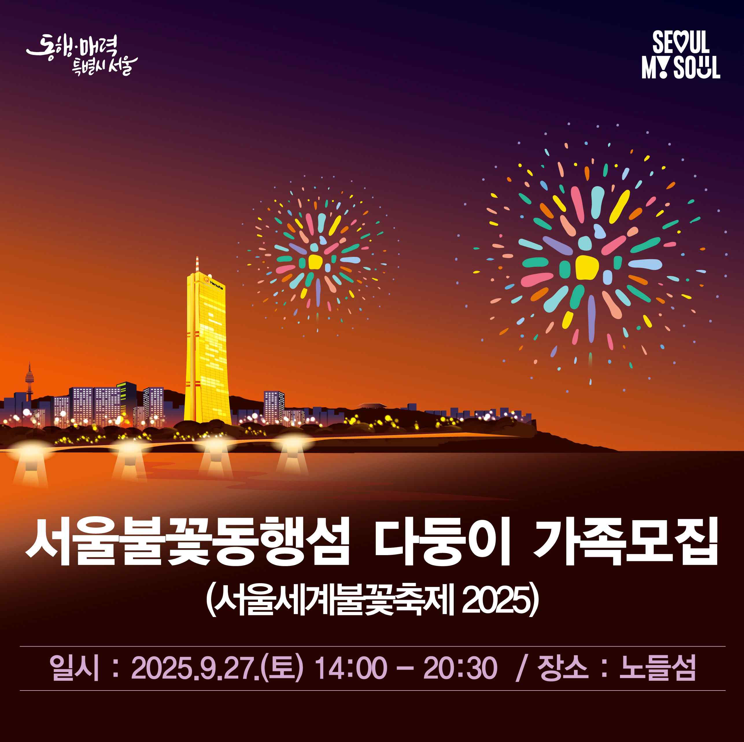 서울세계불꽃축제 관람객들