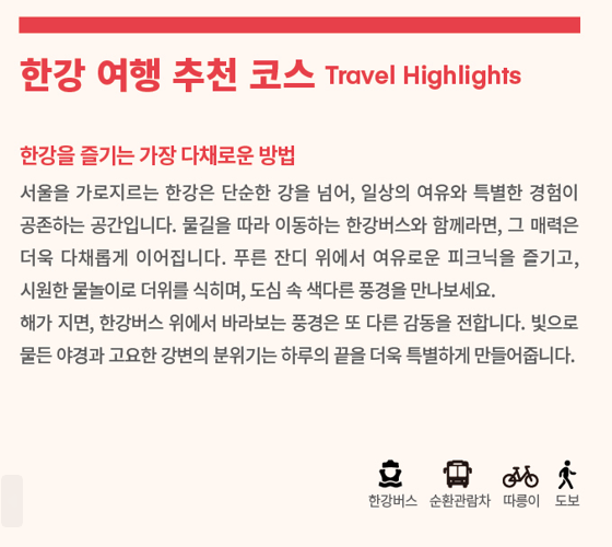 2026 한강 여행 가이드 1