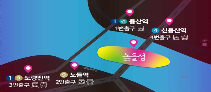 노들섬 오는 길 안내 지도. 용산역 1번출구, 신용산역 4번출구, 노들역 2번출구, 노량진역 3번출구에서 접근 가능