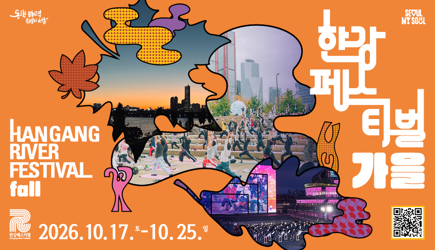 2026 한강페스티벌 가을 포스터. HANGANG RIVER FESTIVAL fall, 2026년 10월 17일부터 10월 25일까지