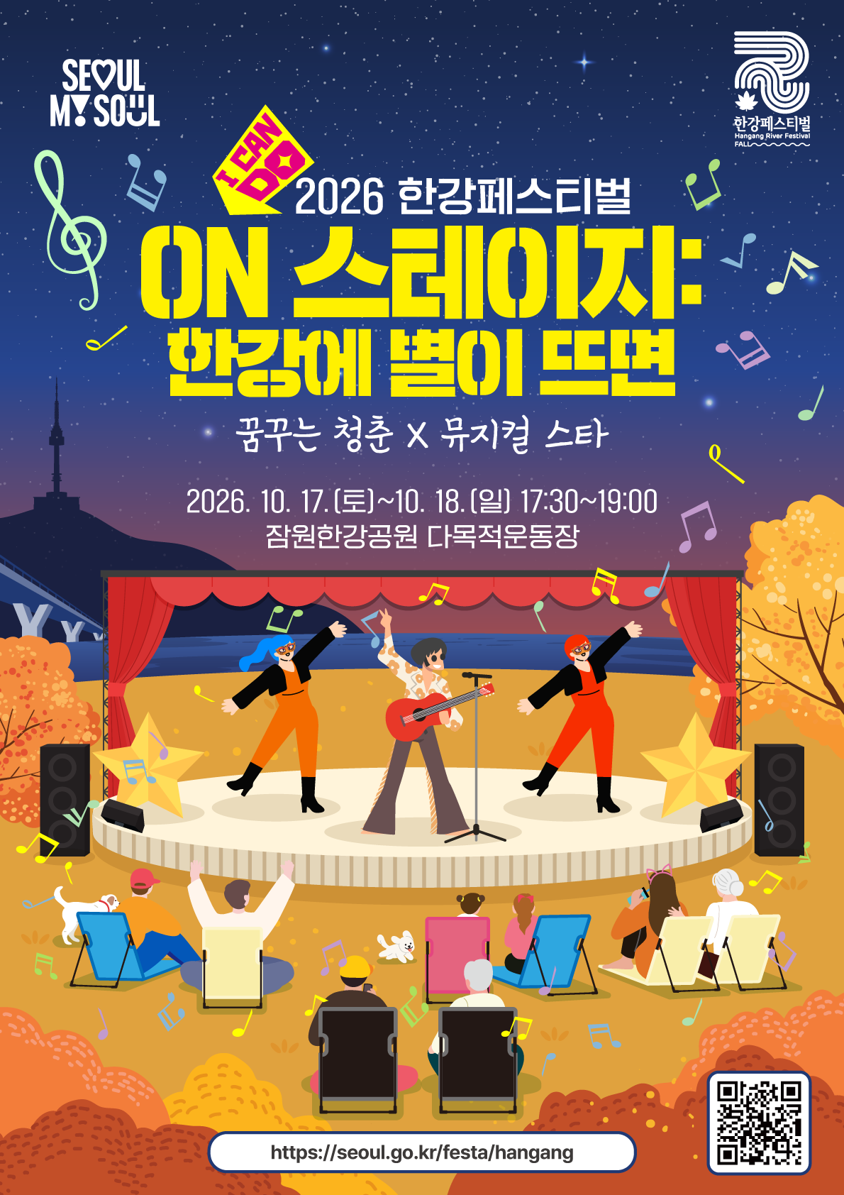 ON 스테이지 한강에 별이 뜨면 포스터. 꿈꾸는 청춘 X 뮤지컬 스타. 2026년 10월 17일 토요일부터 18일 일요일까지 17시 30분부터 19시, 잠원한강공원 다목적운동장