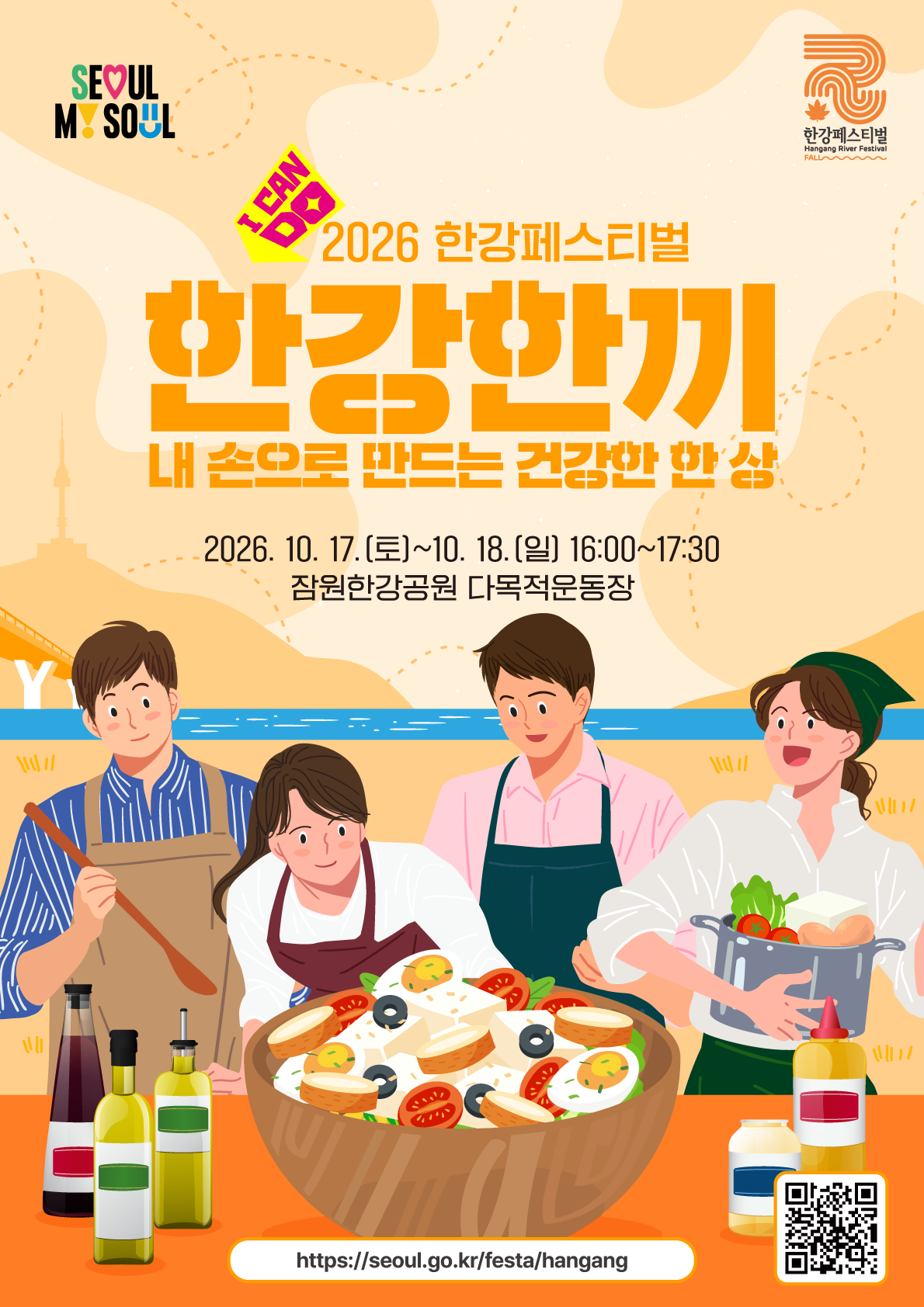 한강한끼 내 손으로 만드는 건강한 한 상 포스터. 2026년 10월 17일 토요일부터 18일 일요일까지 16시부터 17시 30분, 잠원한강공원 다목적운동장