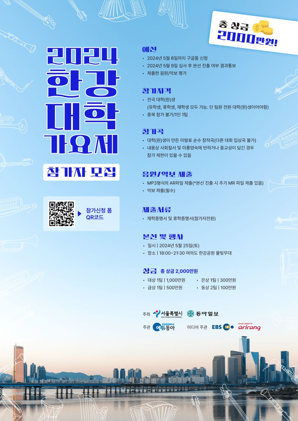 2024 한강대학가요제 안내포스터. 자세한 사항은 하단 텍스트 참고