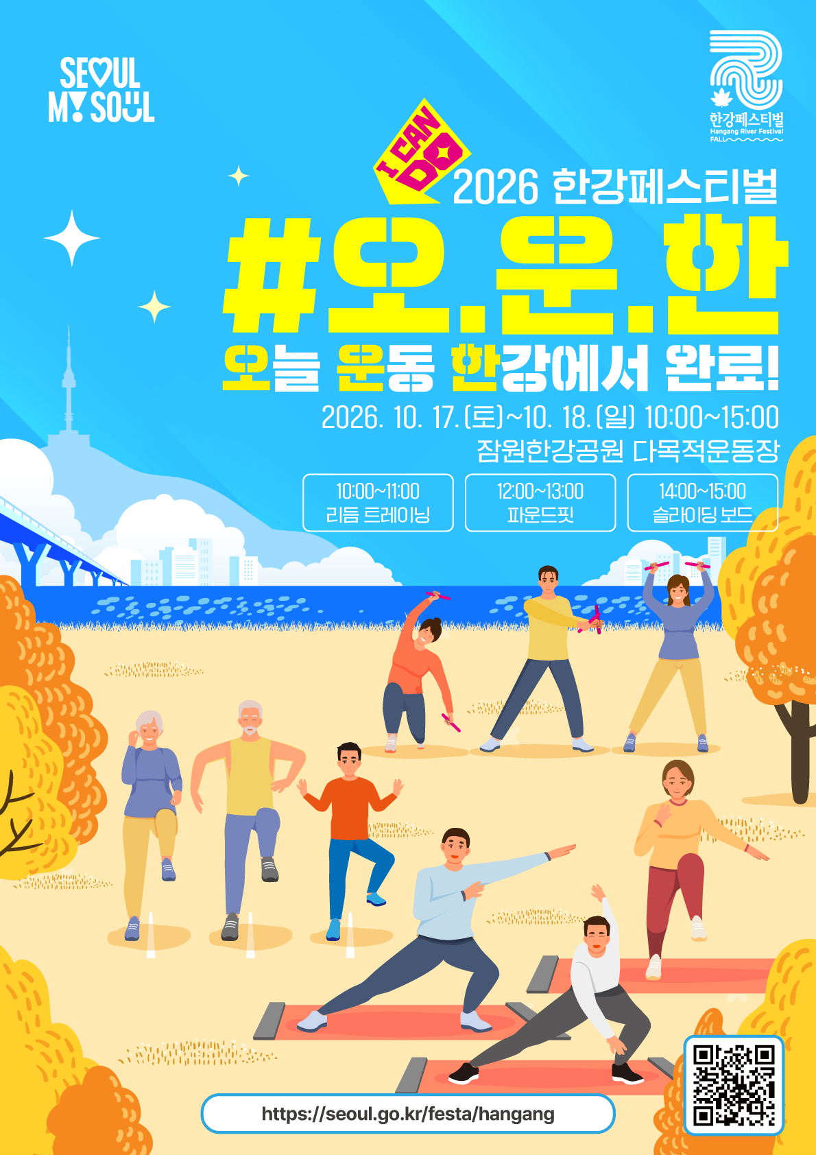 #오.운.한 오늘 운동 한강에서 완료 포스터. 2026년 10월 17일 토요일부터 18일 일요일까지 10시부터 15시, 잠원한강공원 다목적운동장. 10시 리듬 트레이닝, 12시 파운드핏, 14시 슬라이딩 보드