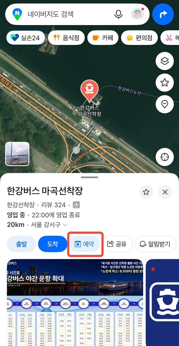 네이버 지도에서 한강버스 마곡선착장을 검색한 화면. 장소 정보 아래 예약 버튼이 강조 표시되어 있다