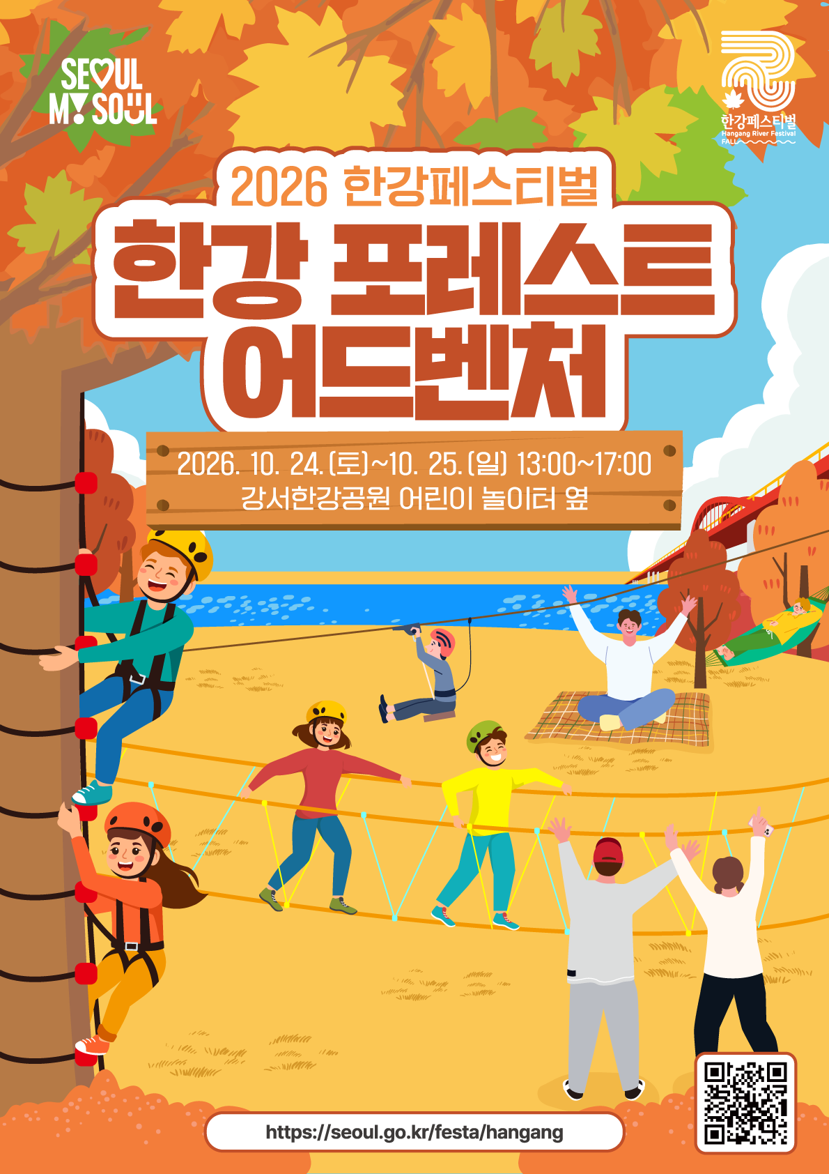 한강 포레스트 어드벤처 포스터. 2026년 10월 24일 토요일부터 25일 일요일까지 13시부터 17시, 강서한강공원 어린이 놀이터 옆. 짚라인과 밧줄놀이를 즐기는 아이들