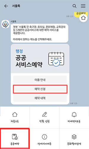 서울톡에서 공공예약 선택 후 예약신청 클릭