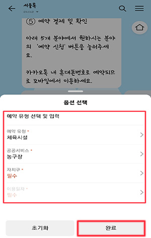 예약유형(체육시설 등), 공공서비스(농구장 등), 자치구(지역), 이용일자 선택 후 완료 클릭