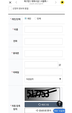 개인/단체 선택, 이름, 전화번호, 휴대폰, 이메일주소, 자동등록방지 문자 입력 또는 음성으로 듣기 선택. 신청자가 예약자일 경우 신청자 정보와 동일에 체크