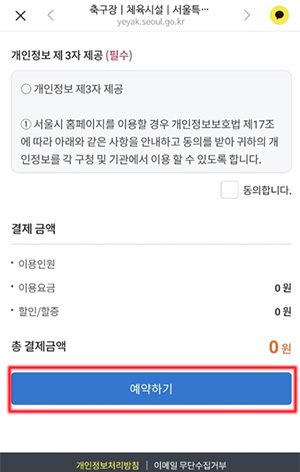 개인정보 제3자제공(필수)에 동의 후 총결제금액 확인 및 예약하기 버튼 클릭