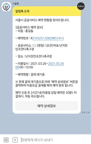 서울시 공공서비스 예약현황 알림톡 캡처화면