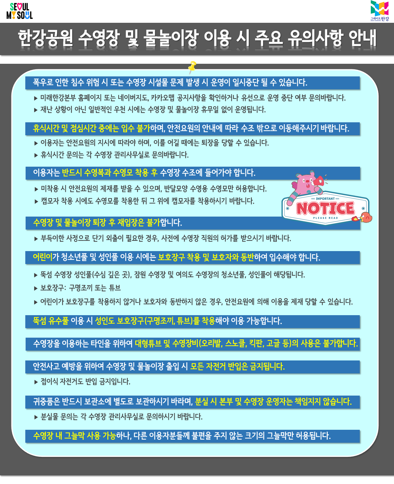한강공원 수영장 및 물놀이장 이용 시 주요 유의사항 안내