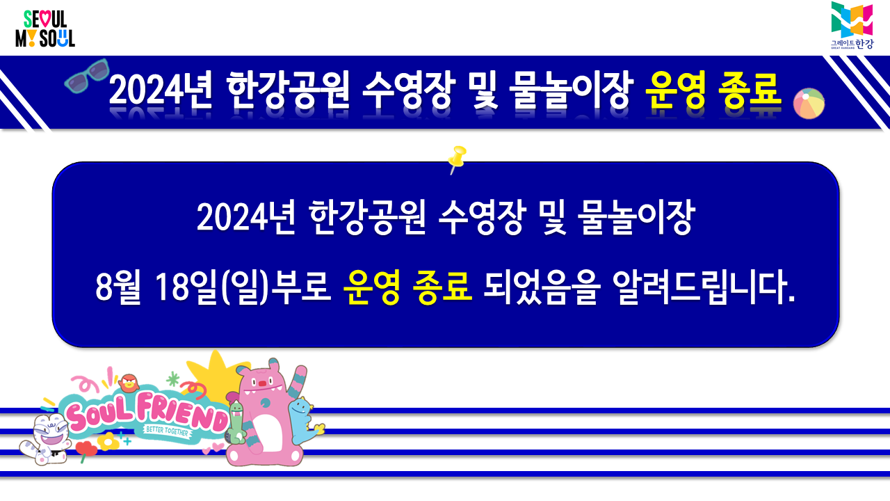2024년 한강공원 수영장 및 물놀이장 운영 종료. 2024년 한강공원 수영장 및 물놀이장 8월 18일(일)부로 운영 종료되었음을 알려드립니다.